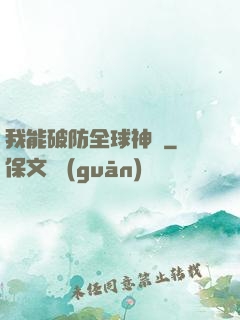 我能破防全球神祇